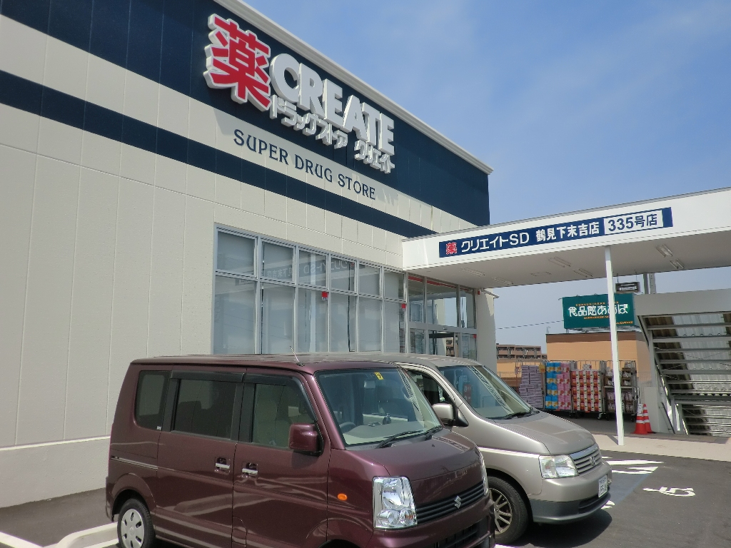 ドラックストア　クリエイトエス・ディー鶴見下末吉店（ドラッグストア）まで600m
