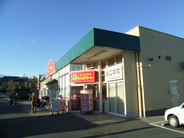 スーパー　トップマート戸祭元町店（スーパー）まで351m