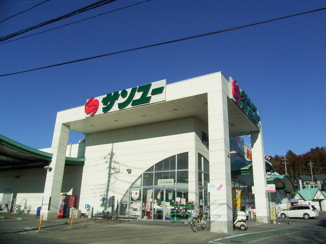 スーパー　サンユー戸祭台店（スーパー）まで387m