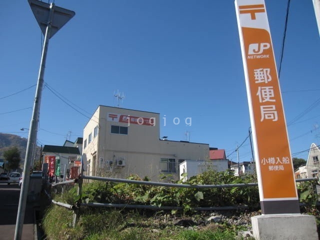 郵便局　小樽入船郵便局（郵便局）まで630m