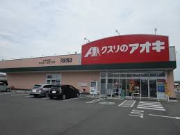 ドラックストア　クスリのアオキ苅安賀店（ドラッグストア）まで1670m