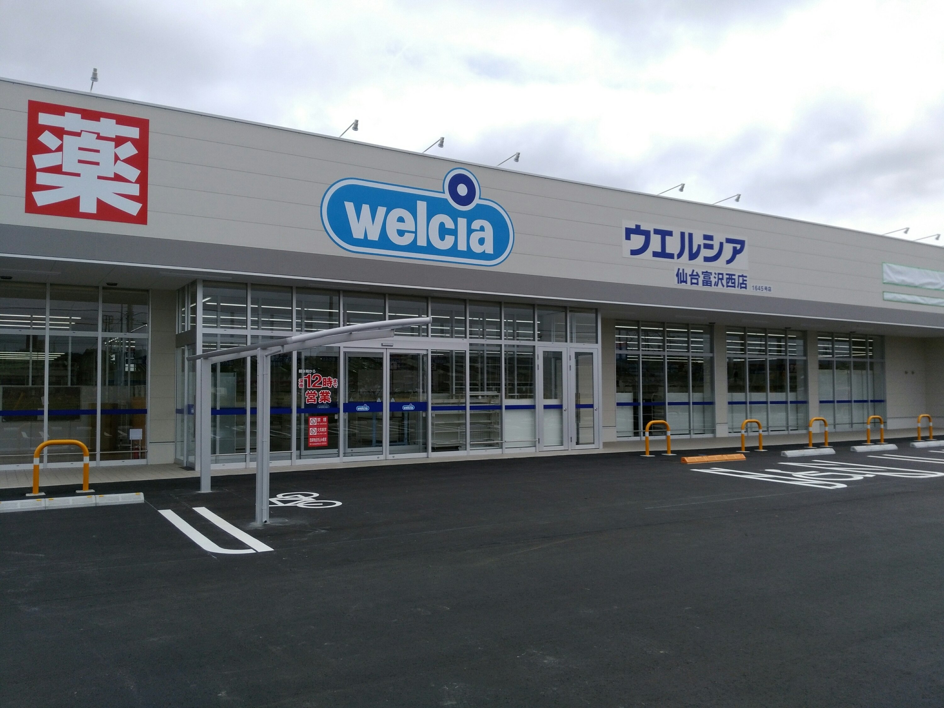 ドラックストア　ウエルシア甲府富士見店（ドラッグストア）まで505m