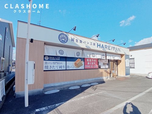 飲食店　純生食パン工房 HARE/PAN(ハレパン) 知立店（飲食店）まで163m