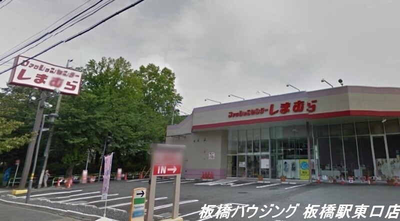 ショッピングセンター　ファッションセンターしまむら浮間店（ショッピングセンター）まで607m