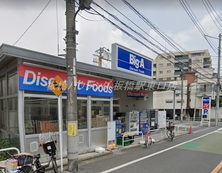 ショッピングセンター　ビッグ・エー豊島上池袋店（ショッピングセンター）まで299m