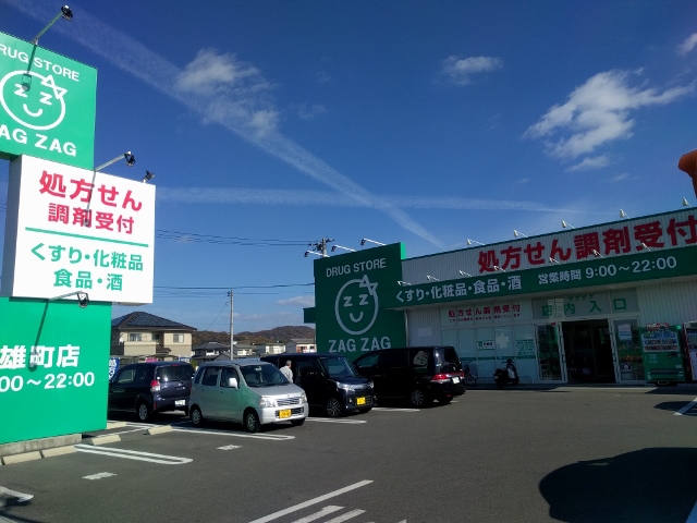 ドラックストア　ザグザグ　雄町店（ドラッグストア）まで1579m