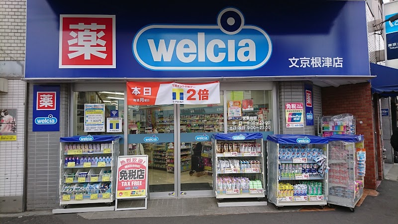 ドラックストア　ウエルシア文京根津店（ドラッグストア）まで356m