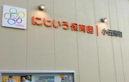 幼稚園・保育園　にじいろ保育園小伝馬町（幼稚園・保育園）まで85m