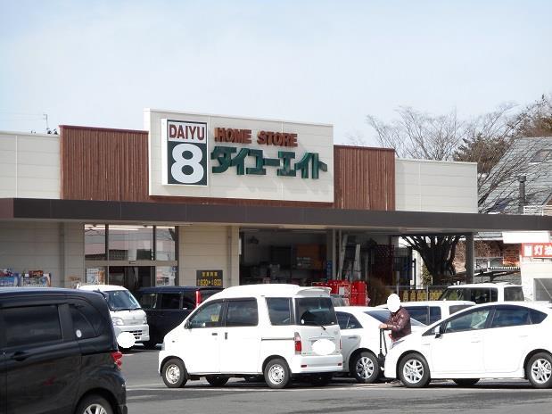 ホームセンター　ダイユーエイト福島蓬莱店（ホームセンター）まで714m