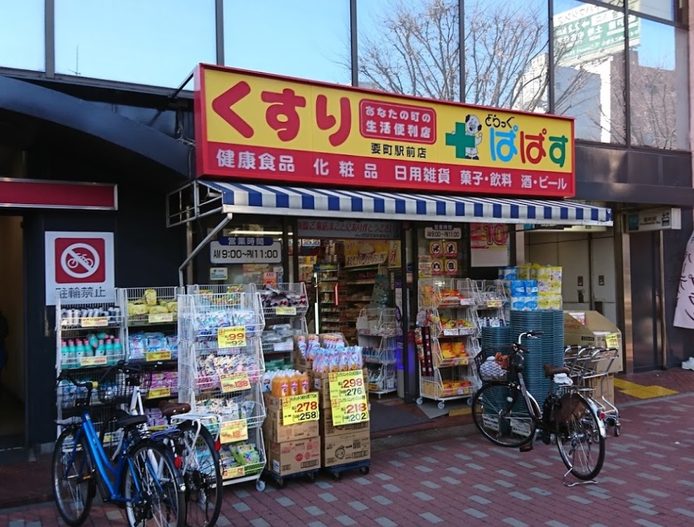 ドラックストア　どらっぐぱぱす要町駅前店（ドラッグストア）まで220m