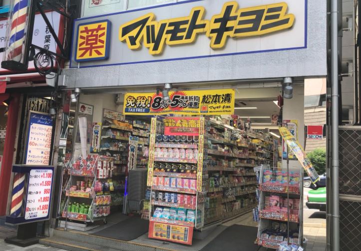 ドラックストア　マツモトキヨシ末広町店（ドラッグストア）まで476m