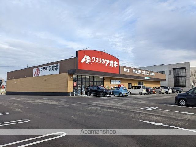ドラックストア　クスリのアオキ新保店（ドラッグストア）まで1803m