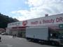 ドラックストア　くすりのレデイ長楽寺店（ドラッグストア）まで309m