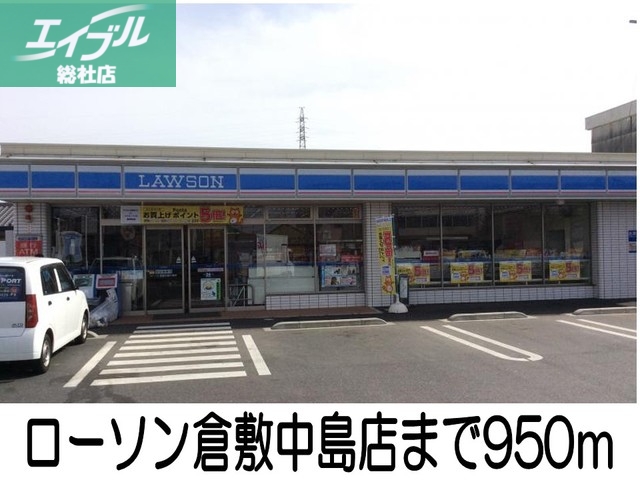 コンビニ　ローソン倉敷中島店（コンビニ）まで950m