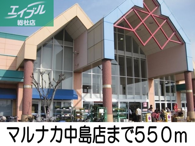 スーパー　マルナカ中島店（スーパー）まで550m