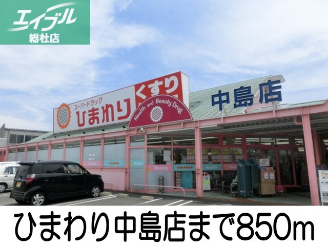 スーパー　スーパードラッグひまわり中島店（スーパー）まで850m