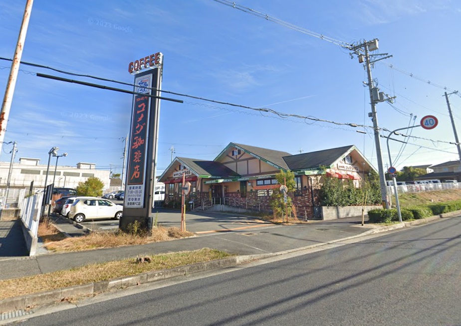 飲食店　コメダ珈琲店金剛東店（飲食店）まで783m