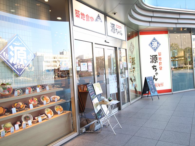 飲食店　源ちゃん 品川シーサイド店（飲食店）まで256m