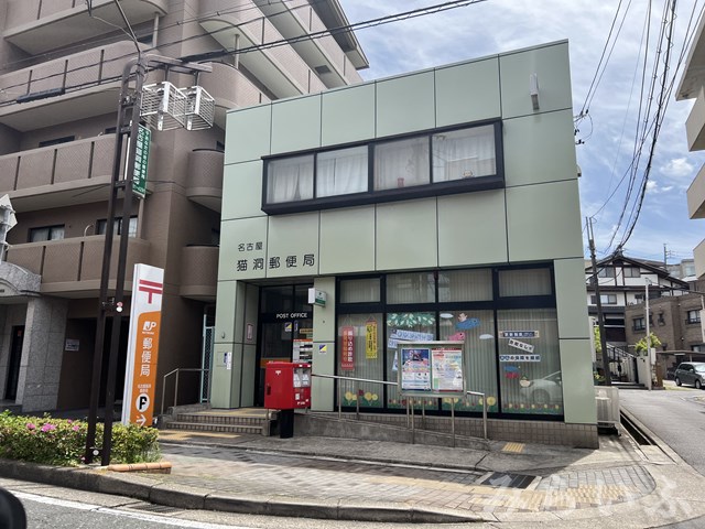 郵便局　名古屋猫洞郵便局（郵便局）まで645m
