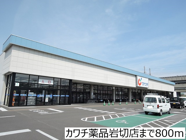 ドラックストア　カワチ薬品岩切店（ドラッグストア）まで800m