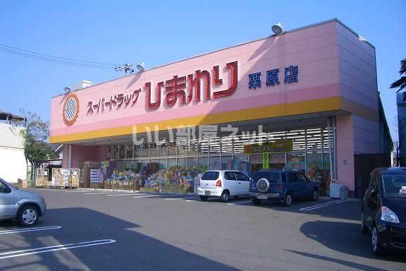 ドラックストア　スーパードラッグひまわり 栗原店（ドラッグストア）まで427m