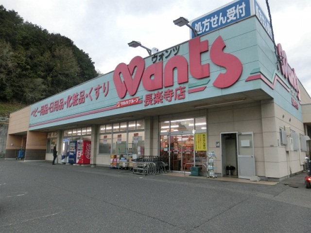 ドラックストア　ウォンツ長楽寺店（ドラッグストア）まで452m