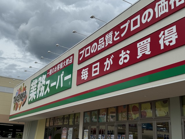 スーパー　業務スーパー 上穂東店（スーパー）まで809m