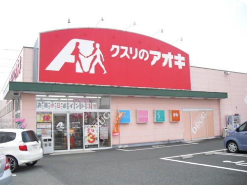 ドラックストア　クスリのアオキ 春江店（ドラッグストア）まで500m