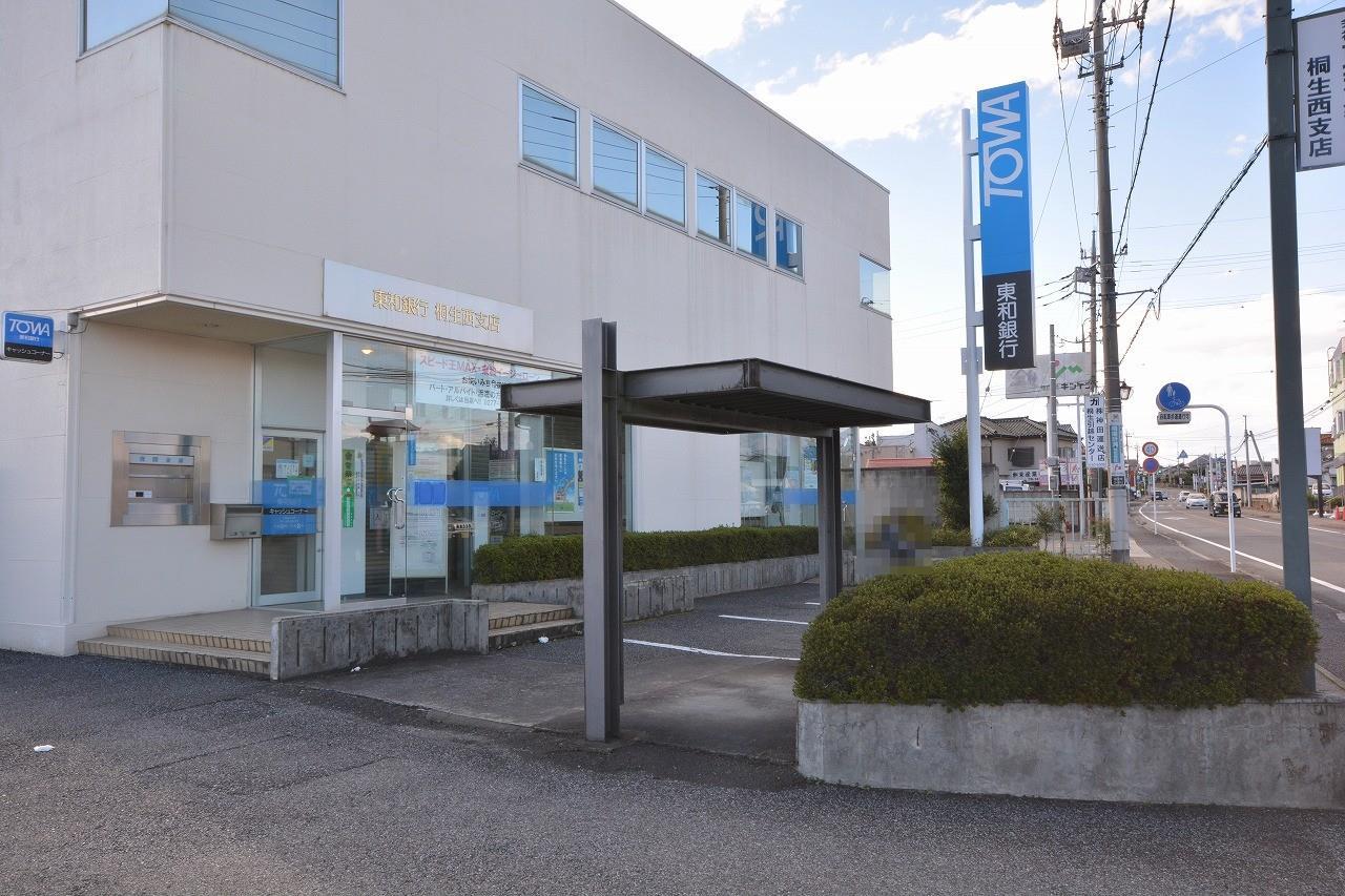 銀行　東和銀行桐生西支店（銀行）まで1021m