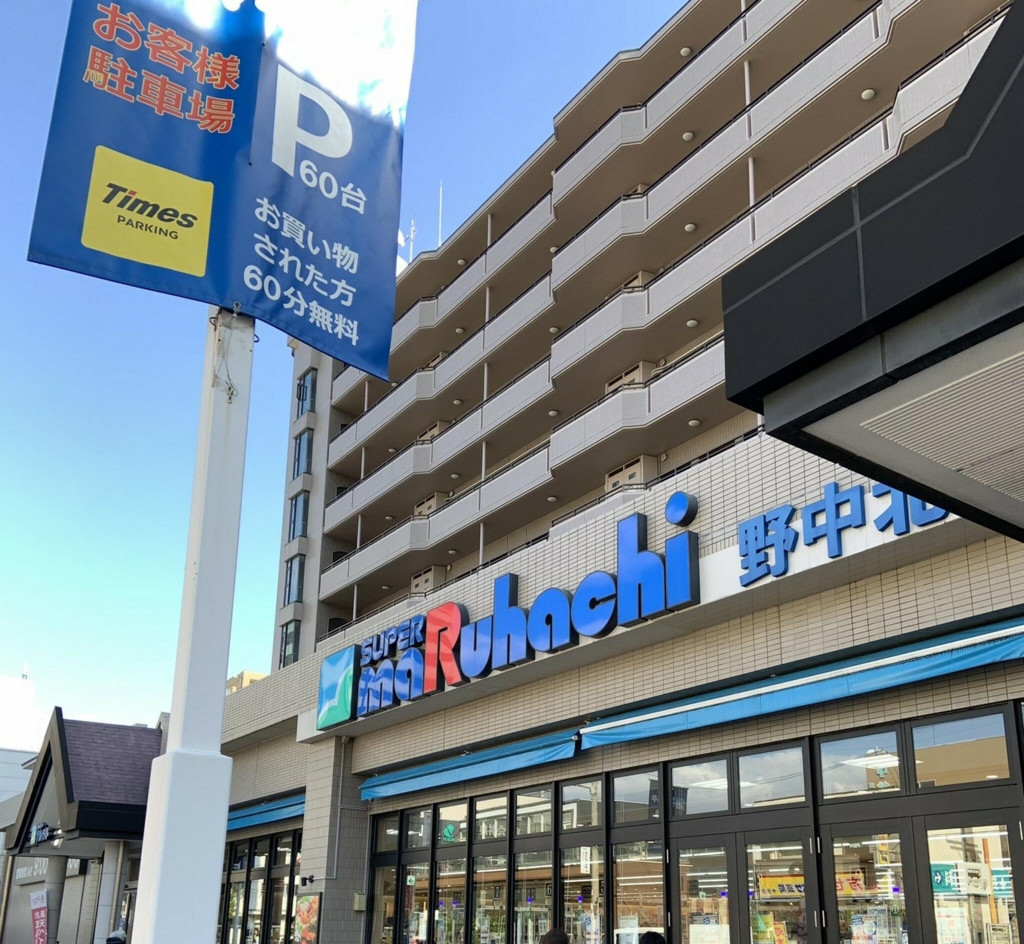 スーパー　スーパーマルハチ 野中北店（スーパー）まで298m