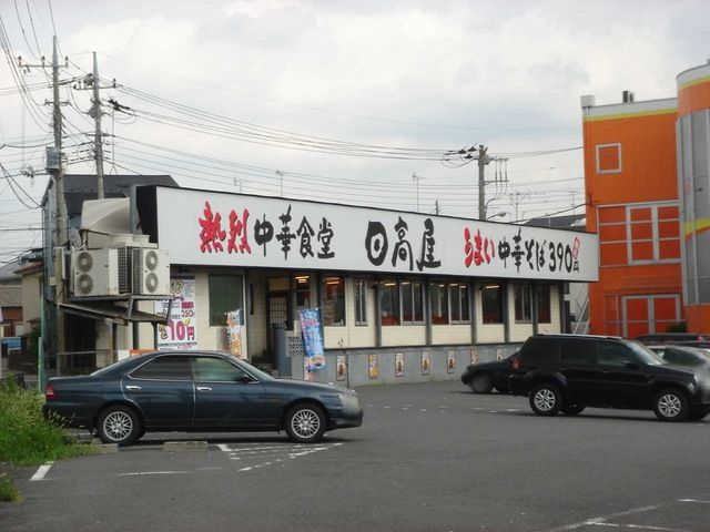 飲食店　中華食堂日高屋大宮三橋2丁目店（飲食店）まで318m
