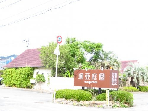 飲食店　珈亜ガーデン（飲食店）まで763m