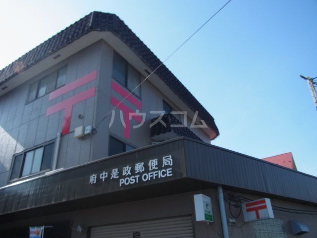 郵便局　府中是政郵便局（郵便局）まで324m