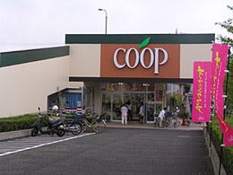 スーパー　ＣＯＯＰ（スーパー）まで460m
