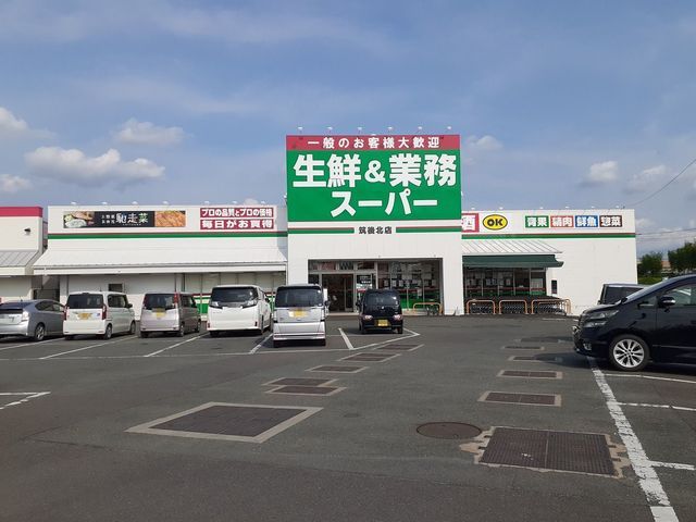 スーパー　生鮮＆業務スーパー筑後店（スーパー）まで1080m