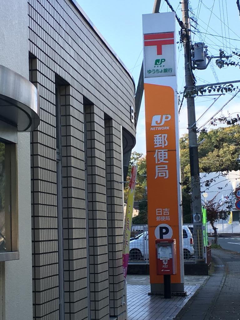 郵便局　日吉郵便局（郵便局）まで980m