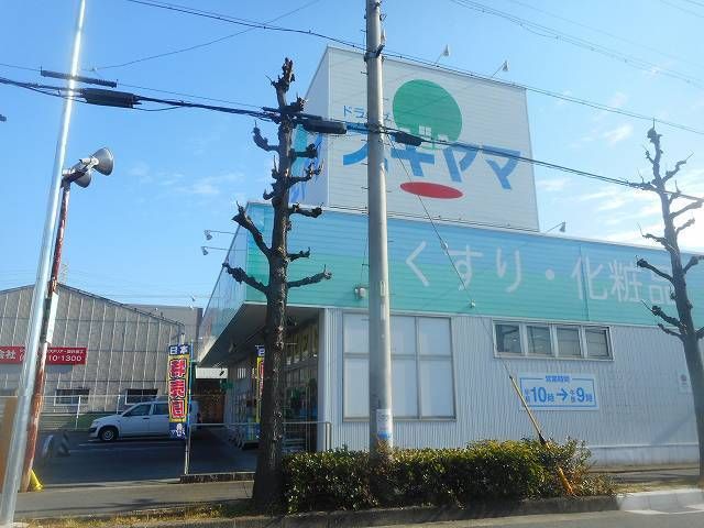 ドラックストア　ドラッグスギヤマ（ドラッグストア）まで550m