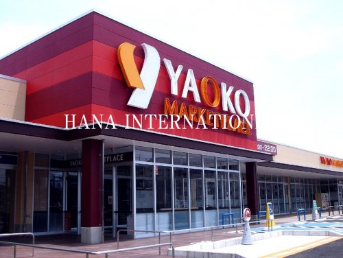 スーパー　ヤオコー 稲毛海岸店（スーパー）まで1448m