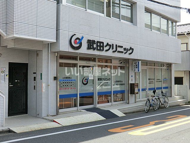 病院　武田クリニック（病院）まで1937m