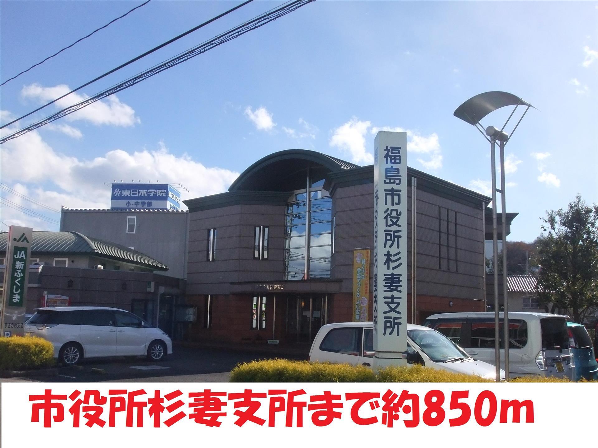 役所　杉妻支所（役所）まで850m