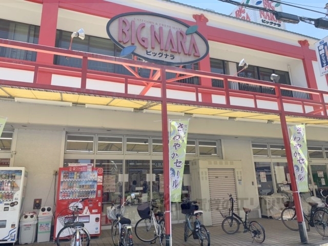 スーパー　ビッグナラ本店（スーパー）まで1900m