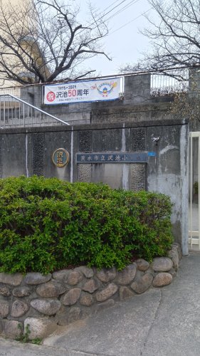 小学校　茨木市立沢池小学校（小学校）まで318m