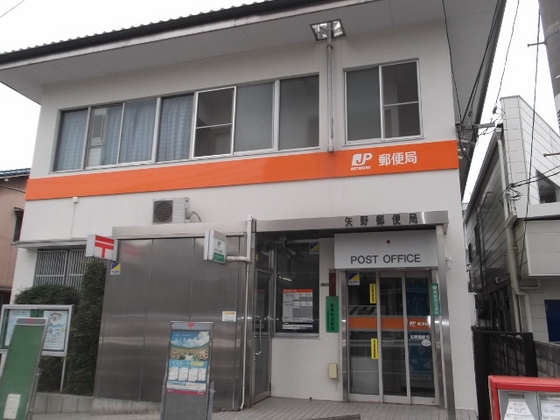 郵便局　矢野郵便局（郵便局）まで496m