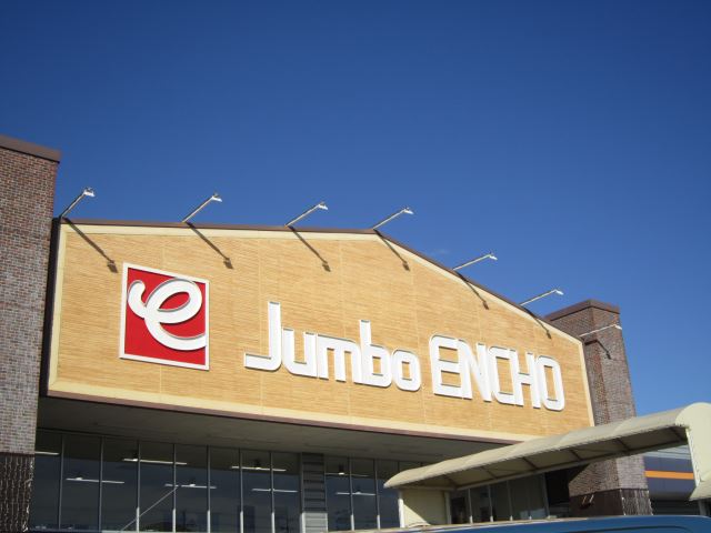 ホームセンター　ジャンボエンチョー（ホームセンター）まで1400m