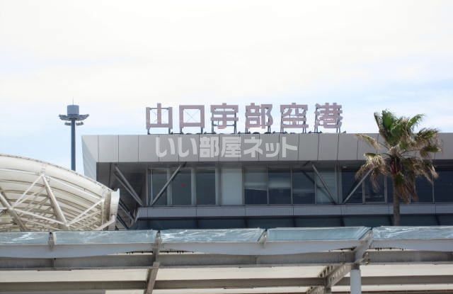 その他　山口宇部空港（その他）まで1920m
