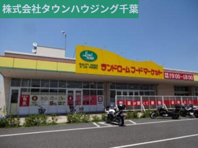 スーパー　ランドローム（スーパー）まで260m