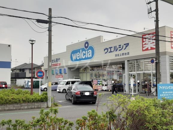 ドラックストア　ウエルシア深谷上野台店（ドラッグストア）まで437m