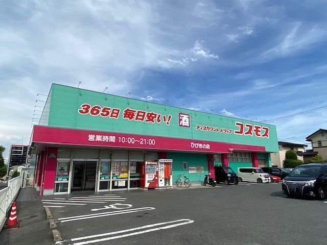 ドラックストア　コスモス（ドラッグストア）まで900m