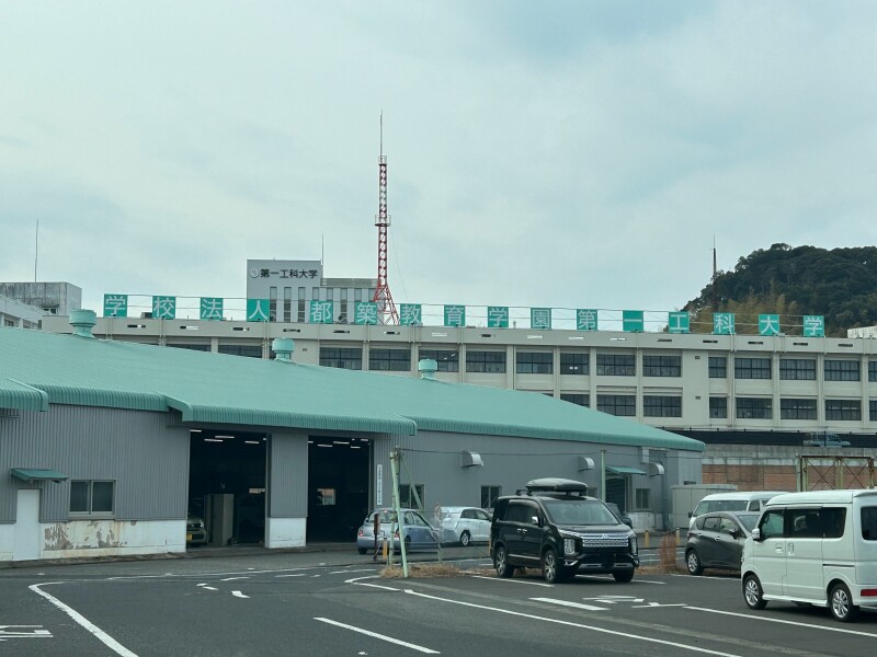 大学・短大　私立第一工科大学（大学・短大）まで1186m
