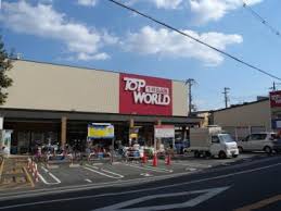 スーパー　TOP WORLD(トップワールド) 萱島店（スーパー）まで277m